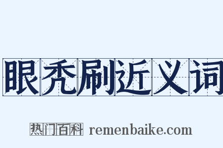 眼秃刷近义词是什么意思的图片